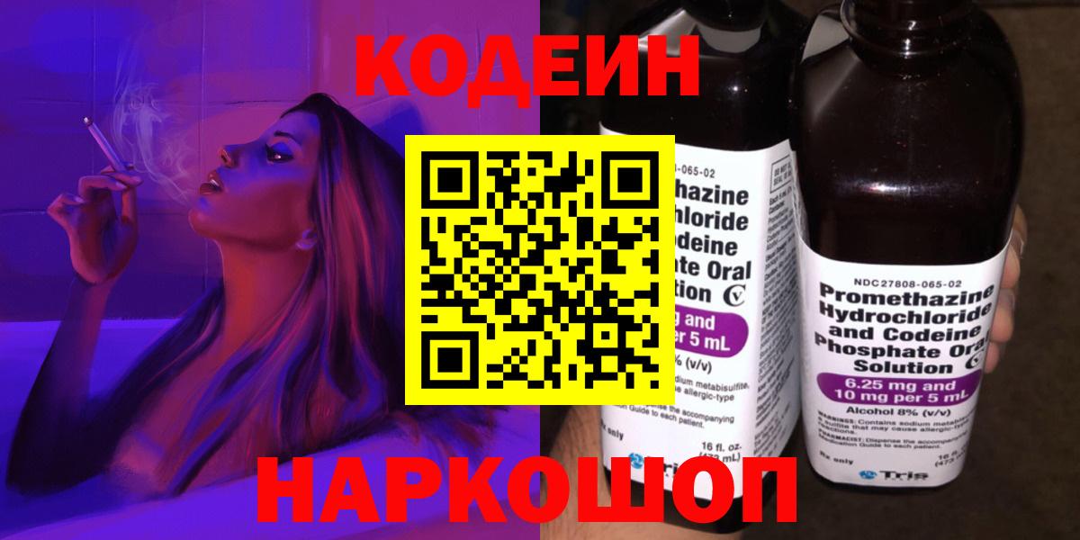 Codein напиток Lean (лин) Новоалександровск