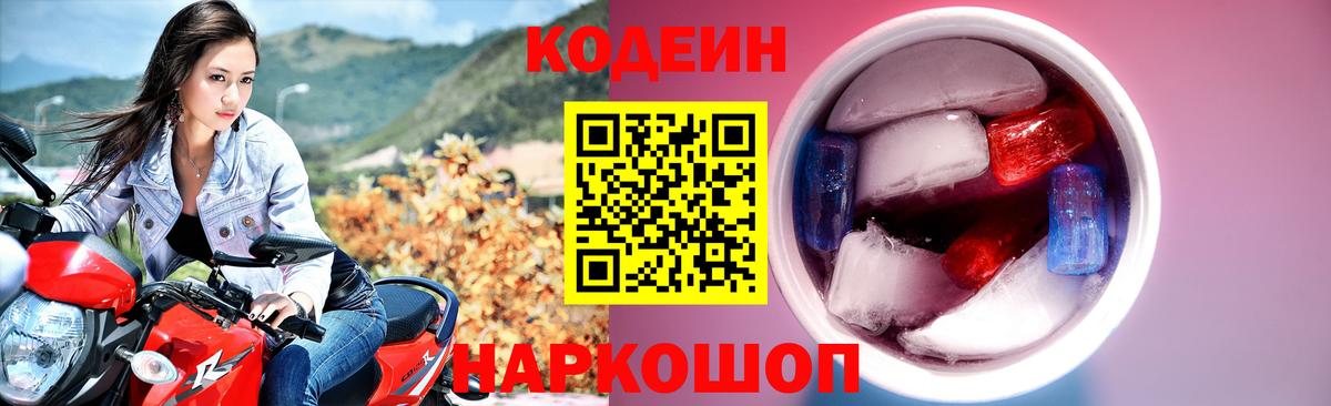 что такое   Codein Purple Drank  Вход с VPN  Кодеиновый сироп Lean Purple Drank  Новоалександровск 